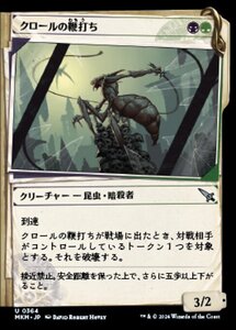 (364) MTG ■金/日本語版■ 《クロールの鞭打ち/Kraul Whipcracker》★ショーケースFOIL★ カルロフ邸殺人事件 MKM 金U