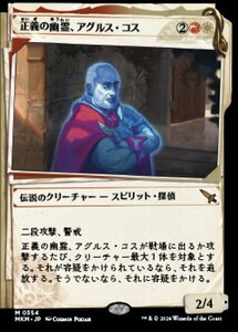 (354) MTG ■金/日本語版■ 《正義の幽霊、アグルス・コス/Agrus Kos, Spirit of Justice》▲ショーケース▲ カルロフ邸殺人事件 MKM 金R