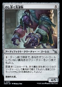 (253) MTG ■無/日本語版■ 《のし歩く洗濯物/Lumbering Laundry》★FOIL★ カルロフ邸殺人事件 MKM 茶U