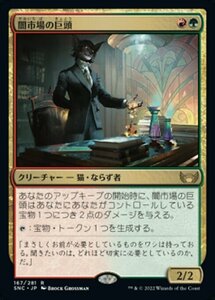 MTG ■金/日本語版■《闇市場の巨頭/Black Market Tycoon》 ニューカペナの街角 SNC 　