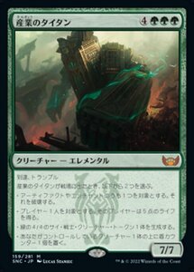 MTG ■緑/日本語版■《産業のタイタン/Titan of Industry》 ニューカペナの街角 SNC 　