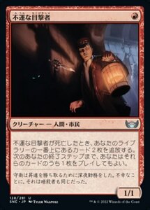 MTG ■赤/日本語版■《不運な目撃者/Unlucky Witness》★FOIL★ ニューカペナの街角 SNC 　