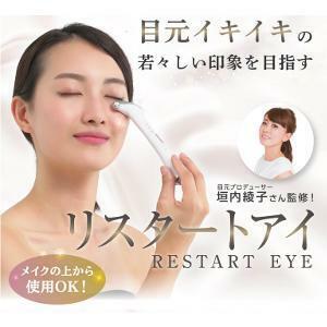 リスタートアイ(RESTART EYE)