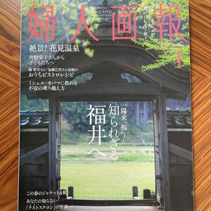 婦人画報 4月号　知られざる福井へ　美品