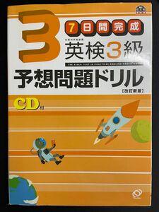 英検3級 予想問題ドリル CDなし ７日間完成英検３級予想問題ドリル　英検合格のための （改訂版） 旺文社