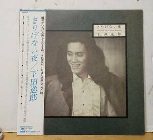 下田逸郎/さりげない夜・帯付LP