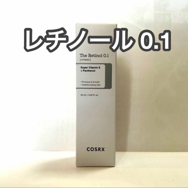 COSRX レチノール0.1