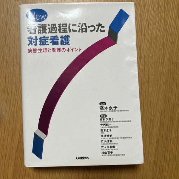 Ｎｅｗ看護過程に沿った対症看護　病態生理と看護のポイント （新訂版） 高木永子／監修　市村久美子／〔ほか〕執筆