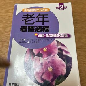 生活機能からみた老年看護過程＋病態・生活機能関連図 （生活機能からみた） （第２版） 山田律子／編集　萩野悦子／編集　井出訓／編集