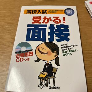 高校入試受かる! 面接 よく出る質問122&好感回答例/学習研究社