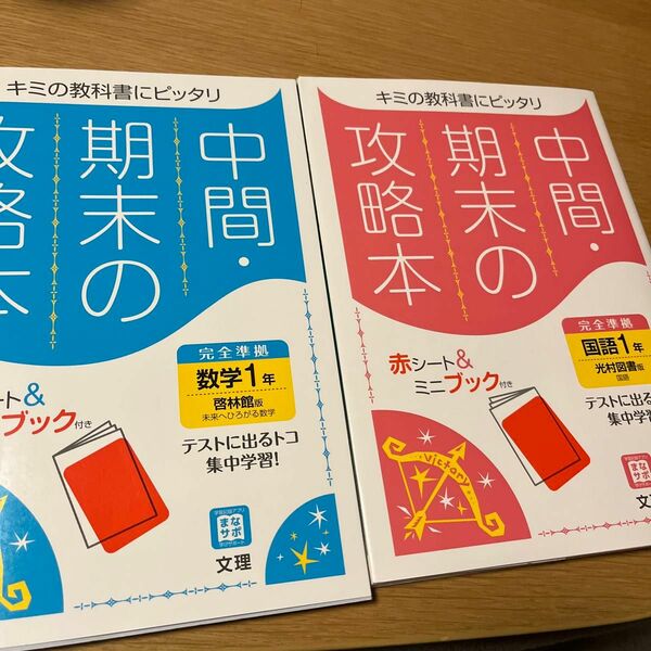 値下げ！中間期末の攻略本 国語　数学 1年 啓林館版 (5分間攻略ブックと赤シート付き)2冊