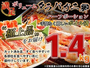 【２個出品】＊人気商品＊ボイルタラバガニ脚　カット済み ハーフポーション 　ぎっしり約1.4kg　鮮度高 1円スタート