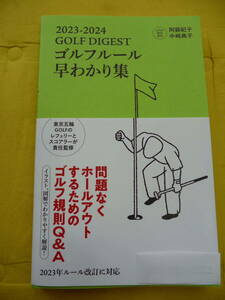 【送料無料】美品★2023-2024 ゴルフルール 早わかり集 GOLF DIGEST ゴルフダイジェスト社★880円