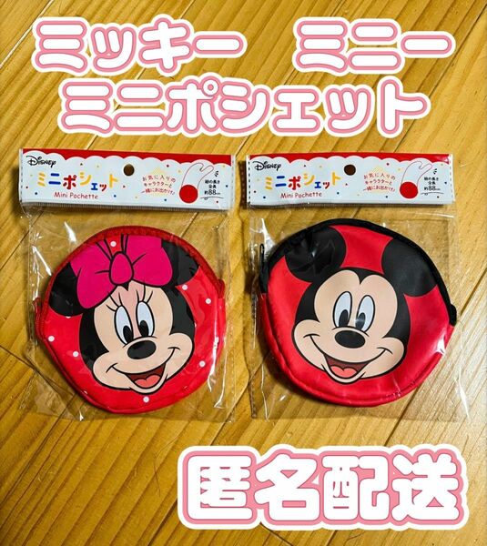 ディズニー　ミッキー　ミニー　ミニポシェット　コインケース　ポーチ　新品未使用