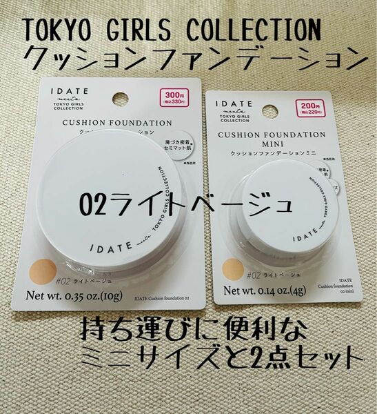 TOKYO GIRLS COLLECTION IDATEクッションファンデーション　02 ライトベージュ　新品　ダイソー 