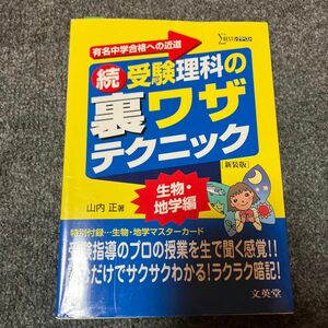 受験理科の裏ワザテクニック　有名中学合格への近道　続　新装版 （シグマベスト） 山内正／著