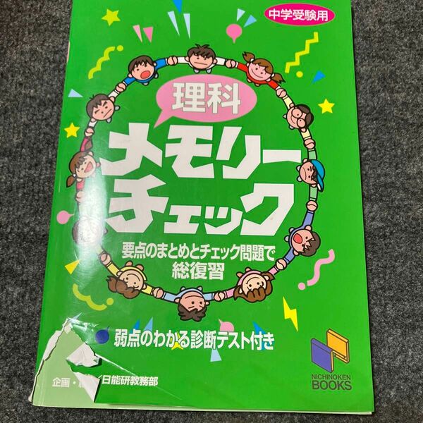 理科メモリーチェック　中学受験用 （日能研ブックス） 日能研教務部　編