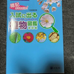 入試に出る植物図鑑　暗記はこれだけ！ （Ｚ会中学受験シリーズ） （改訂版） Ｚ会編集部　編