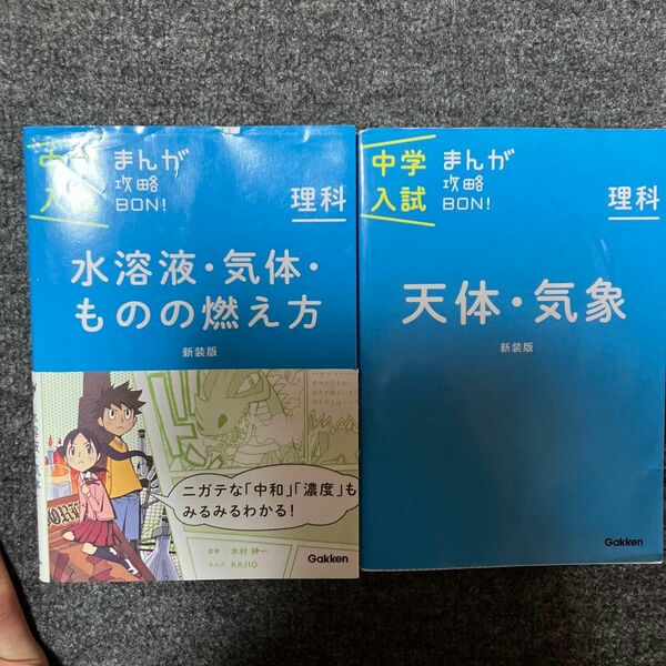 理科 水溶液気体ものの燃え方 新装版 (中学入試まんが攻略BON) 天体　気象