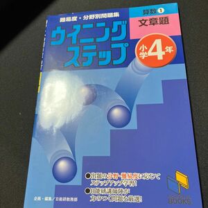 算数　小学４年　１ （日能研ブックス　難易度・分野別問題集ウイニングステップ） 日能研教務部　編