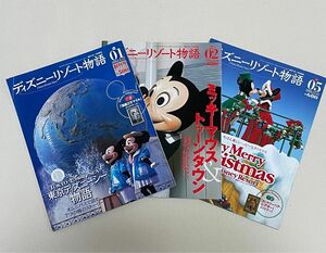 ディズニーリゾート物語　創刊号1・2・5 3冊セット(クリアアート付き)