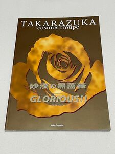 宝塚歌劇団宙組「砂漠の黒薔薇/GLORIOUS!!-栄光の瞬間-」パンフレット