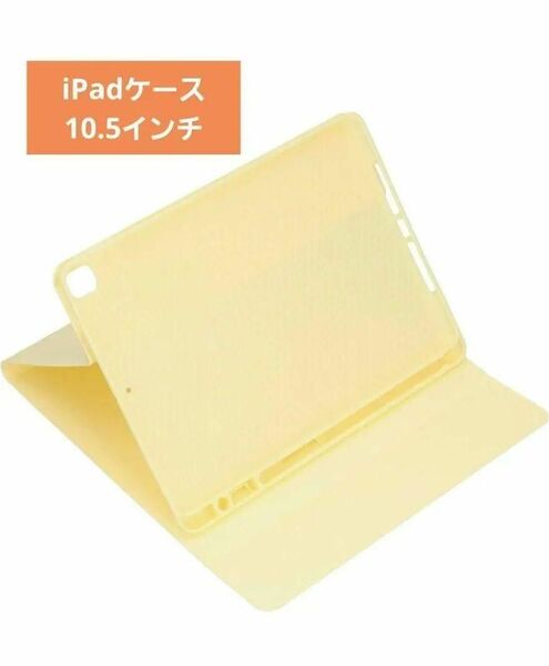ソフトスマートカバー 超薄型 超軽量 三つ折りスタンド 10.5インチ(パステルイエロー) iPad ケース