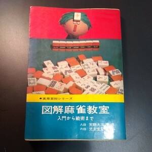 図解麻雀教室　入門から戦術まで　天野大三監修、児玉宜笙　著書　昭和45年、215ページ　実用百科シリーズ　マージャン