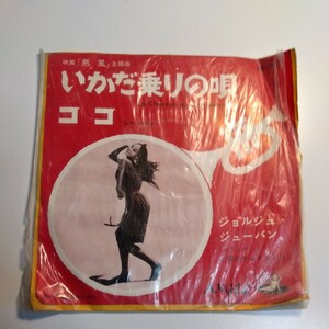EP いかだ乗りの唄　ココ　/ジュルジュ・ジューバン　稀品　HM-1117　映画「熱風」主題歌　1943年　東宝　原節子