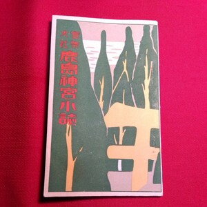 鹿島神宮小誌　昭和14年、26ページ　（茨城県鹿島郡鹿島町）鹿島神宮社務所発行