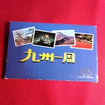 レトロなポストカード　九州一周　12枚揃い　天草架け橋、日南海岸、由布岳、桜島、熊本城、開聞岳、阿蘇、若戸大橋ほか_画像1