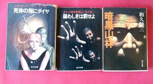 和久峻三　角川文庫3冊セット　疑わしきは罰せよ、暗黒山林、死体の指にダイヤ
