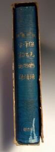 保元物語、平治物語、平家物語　博文館版　（大正6年12版、634ページ）豪華本