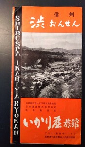 渋温泉　いかり屋旅館　長野県下高井郡山ノ内町　昭和レトロ　パンフレット