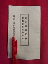 官吏服務紀律、府県吏員服務紀律　戦前　１枚_画像1