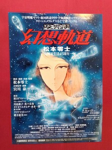 松本零士　幻想軌道チラシ　1998年