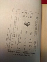 和久峻三　角川文庫3冊セット　疑わしきは罰せよ、暗黒山林、死体の指にダイヤ_画像6