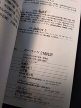 ヨーロッパ古城物語　2010年代は2版　166ページ_画像7