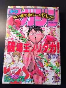 週刊少年マガジン1992.35/36 破壊王ノリタカ！、はじめの一歩、カメレオン、コータローまかりとおる他