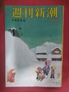 週刊新潮1981.3.5 川上知事（千葉県）、ノーパン喫茶　東京進出、ローマ法王に有徳の人と称された日本人たち