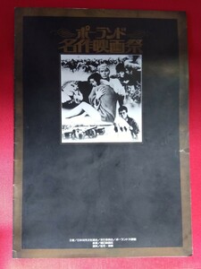 ポーランド名作映画祭　1979年 朝日新聞　東映　松竹