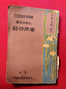 名著文庫28巻　上田秋成　「春雨物語、癖物語」明治40年初版、174ページ