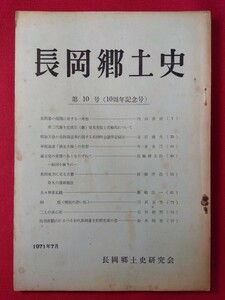 長岡郷土史第10号　長岡藩研究、明治天皇の北陸巡幸記録、長岡地方に見る古書など　1971.7 新潟県長岡市