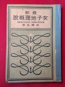 女子地理概説　佐藤弘（昭和15年3版、136ページ）高等女学校の生徒向け教科書