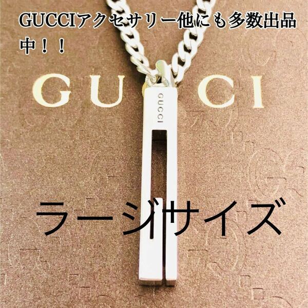 【超美品！送無】GUCCI☆グッチ ラージ カットアウトG ネックレス 男女兼用 シルバー925 リング、ピアス、ブレスレット、ペンダント