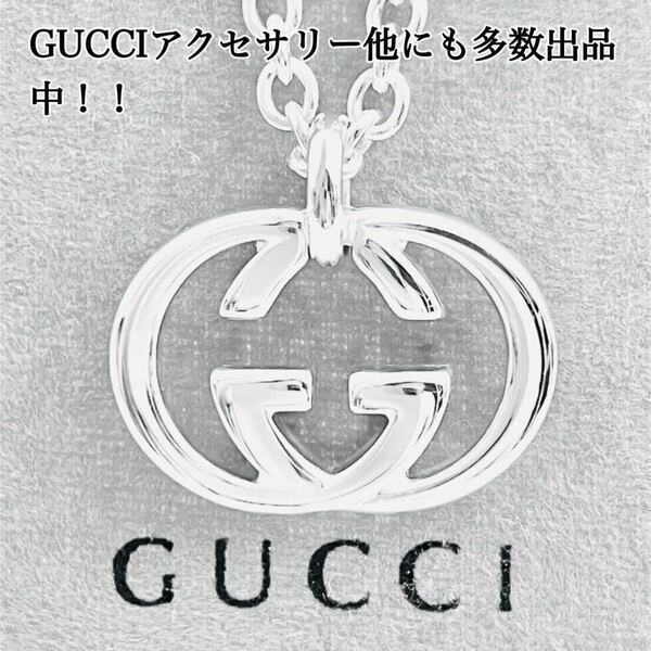 【超美品！送無】GUCCI☆グッチ ＷGロゴ ネックレス 男女兼用 シルバー925 リング、ピアス、ブレスレット