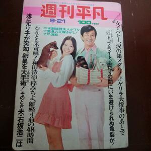 週刊平凡`72/No.688★表紙/麻丘めぐみ★天地真理小川ローザ森昌子五十嵐じゅん大和田伸也郷ひろみ野口五郎藤岡弘岩下志麻浅丘ルリ子伴大介