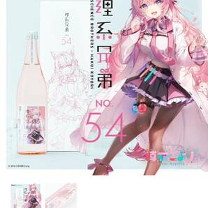 【送料無料】ホロライブ 博衣こより 理系兄弟 No.54 新品　1本　日本酒　グランド購入