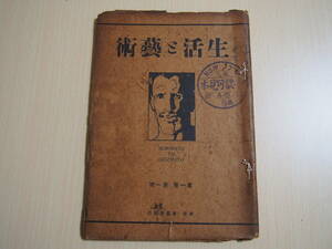 生活と藝術　第1巻第1号　大正2年9月発行　生活と藝術社編　東京東雲堂書店発行　