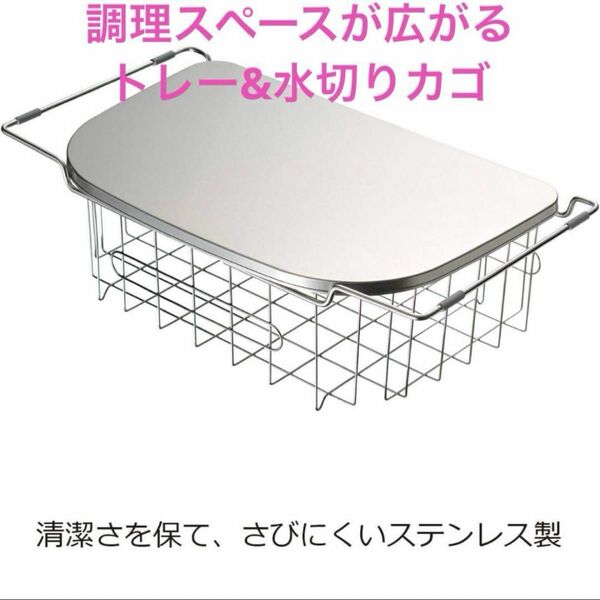 新品 調理スペースが広がるトレー＆水切り 3way 水切りカゴ 食器洗い